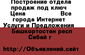 Построение отдела продаж под ключ › Цена ­ 5000-10000 - Все города Интернет » Услуги и Предложения   . Башкортостан респ.,Сибай г.